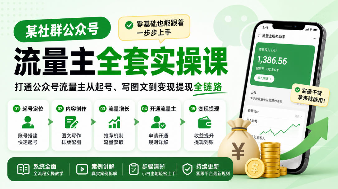 某社群公众号流量主全套实操课,零基础也能跟着一步步上手,打通公众号流量主从起号、写图文到变现提现全链路-阿灿学库
