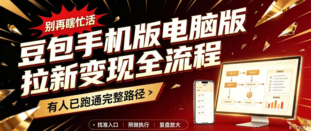豆包手机版电脑版拉新变现全流程：简单易懂的操作步骤，新手也能快速上手賺钱-阿灿学库