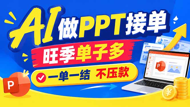 AI代做PPT疯了！一单500+，旺季订单爆满，附全套接单资源-阿灿学库