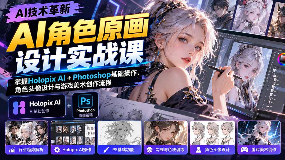 AI角色原画设计实战课:掌握Holopix AI+Photoshop基础操作、角色头像设计与游戏美术创作流程-阿灿学库