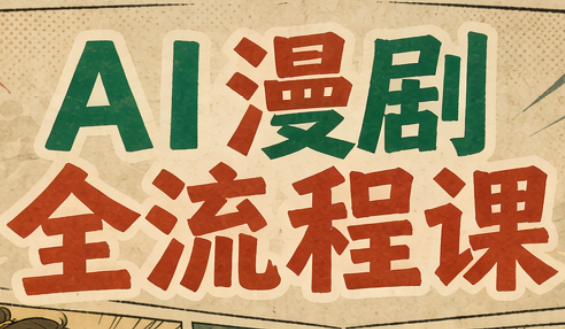 曾老师·AI基础课+AI漫剧全流程课-阿灿学库