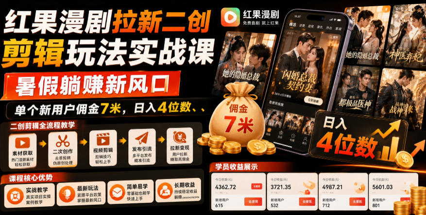 红果漫剧拉新二创剪辑玩法实战课,暑假躺賺新风口,单个新用户佣金7米,日入4位数(更新1013)-阿灿学库