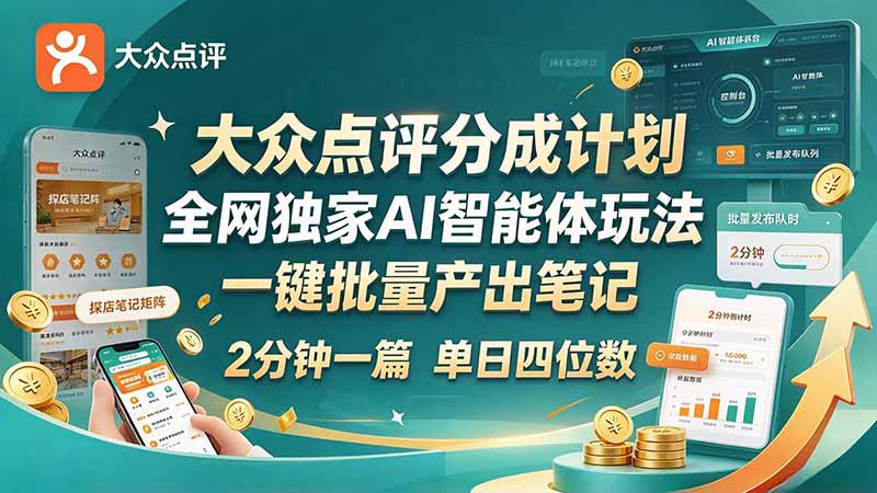 最新大众点评分成计划 全网独家 AI 智能体玩法，一键批量产出笔记，2 分钟一篇，新手直接跑出单日四位数-阿灿学库