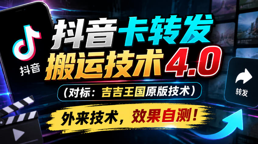 抖音卡转发搬运技术4.0(对标:吉吉王国原版技术),外来技术,效果自测!-阿灿学库